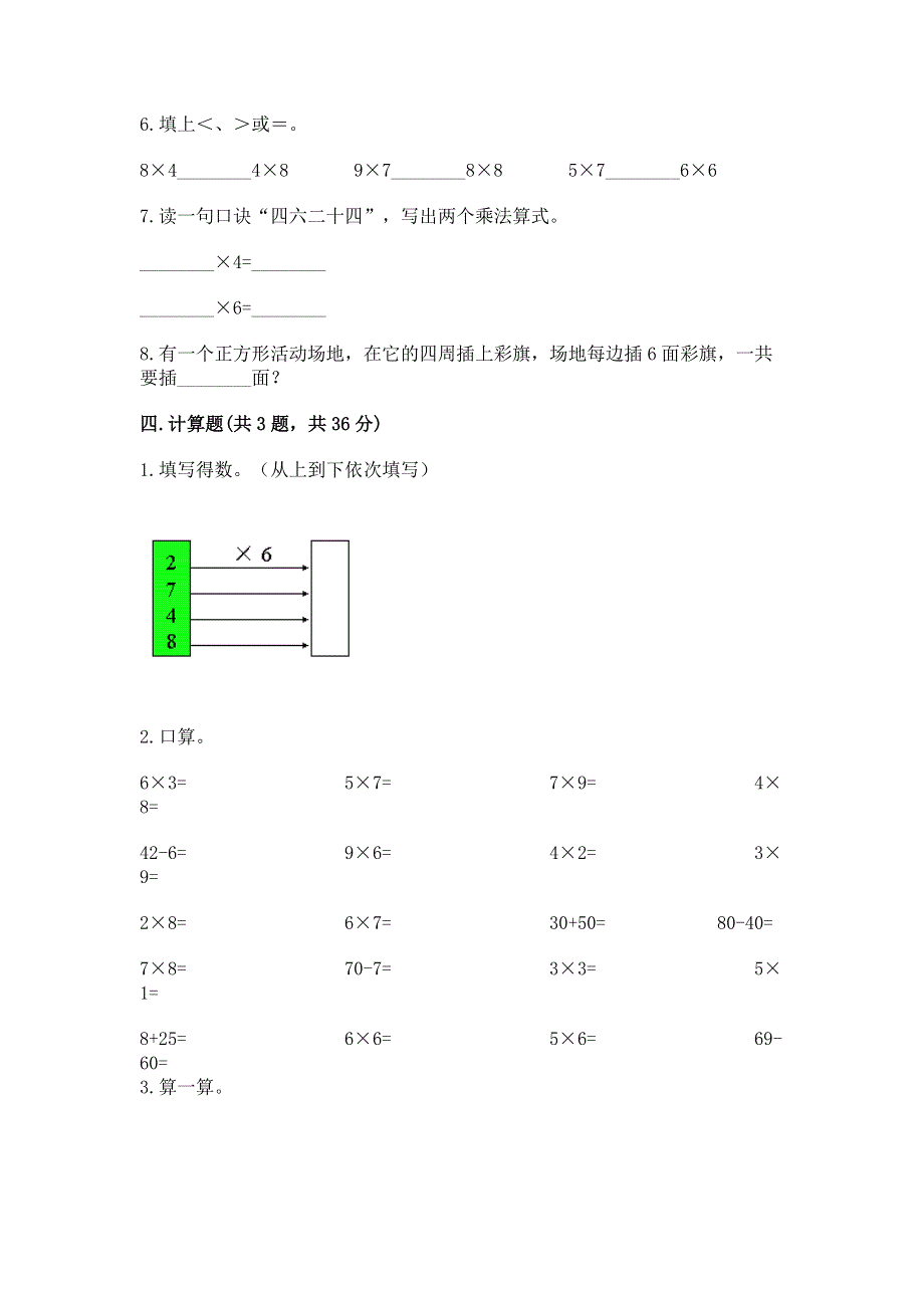 小学二年级数学知识点《表内乘法》必刷题精品（精选题）.docx_第3页