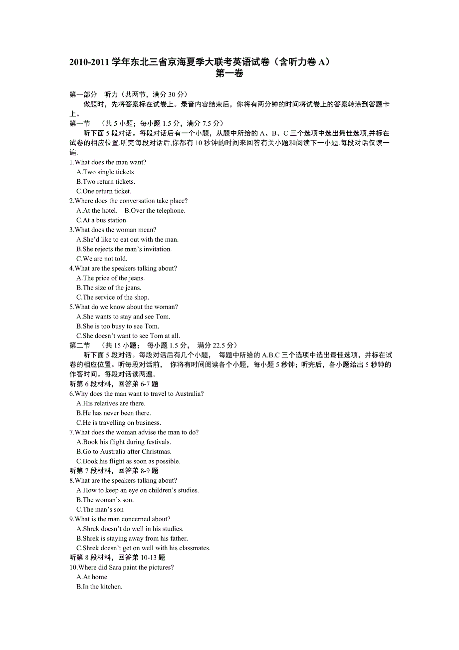 2011届东北三省京海夏季大联考英语试卷（含听力卷A）.doc_第1页