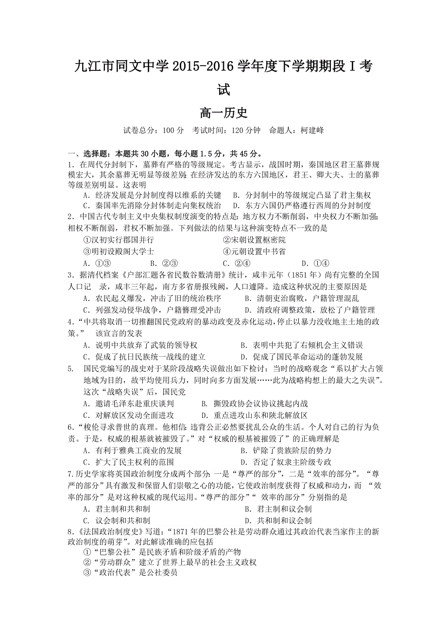 江西省九江市同文中学2015-2016学年高一下学期第一阶段考试历史试题 WORD版含答案.doc_第1页