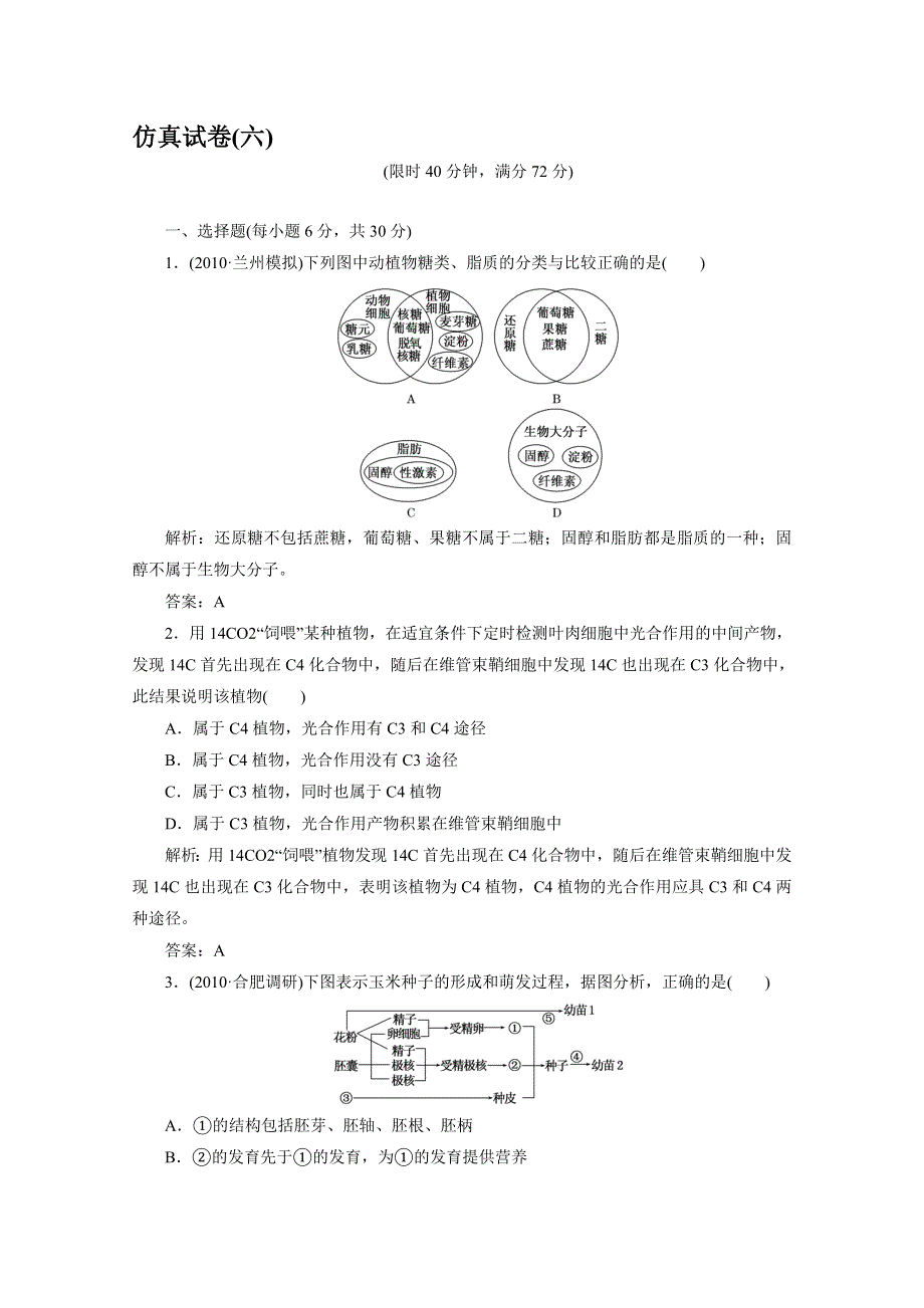 2011届全国高中统一考试生物高考仿真试卷六.doc_第1页