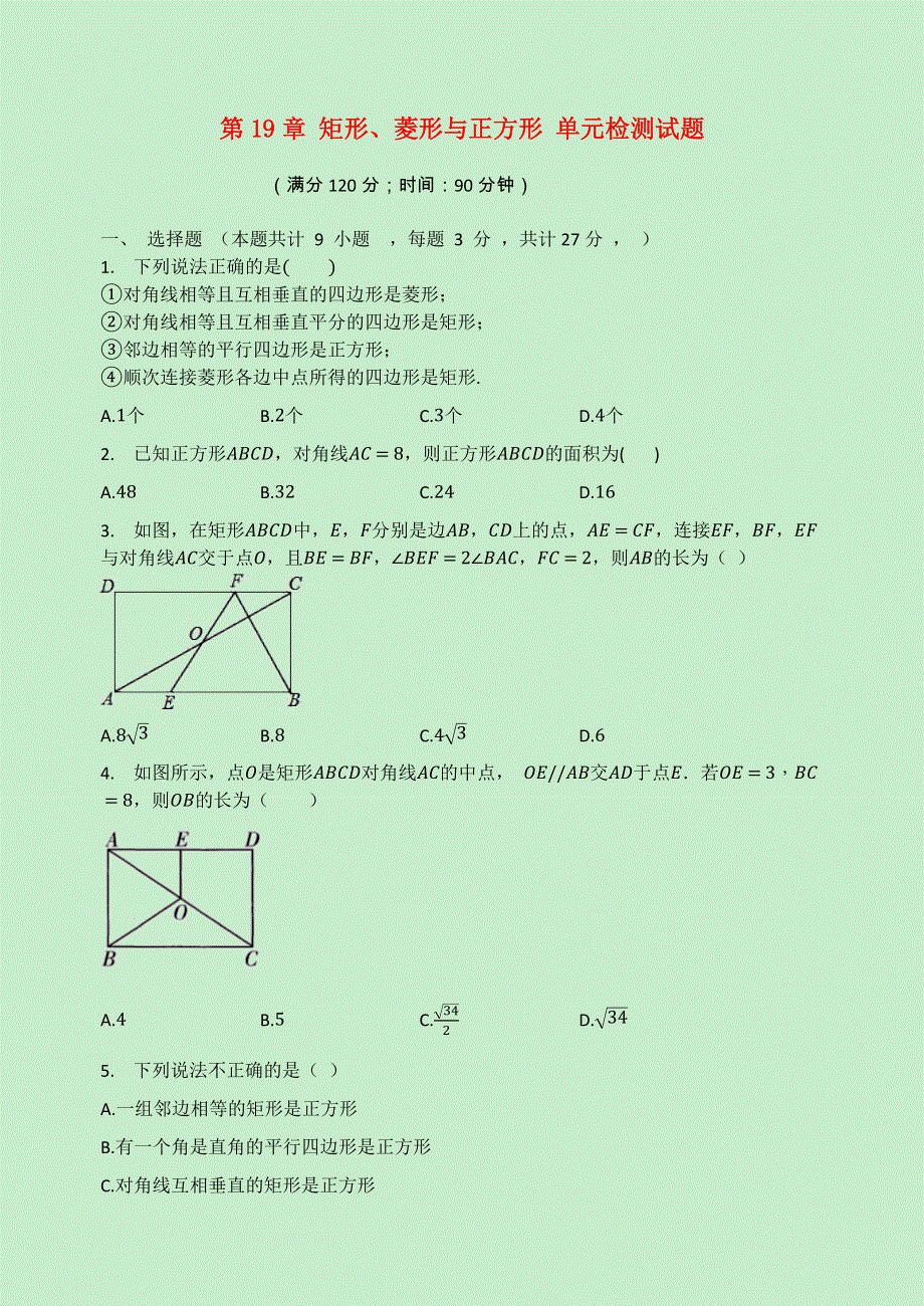 2020-2021学年八年级数学下册 第19章 矩形、菱形与正方形检测试题（无答案）（新版）华东师大版.docx_第1页