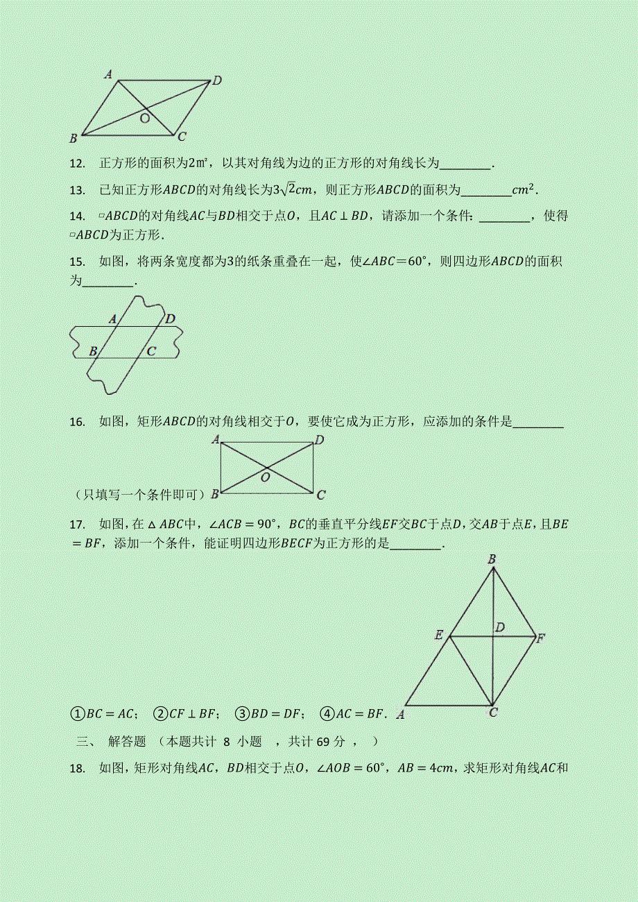 2020-2021学年八年级数学下册 第19章 矩形、菱形与正方形检测试题（无答案）（新版）华东师大版.docx_第3页