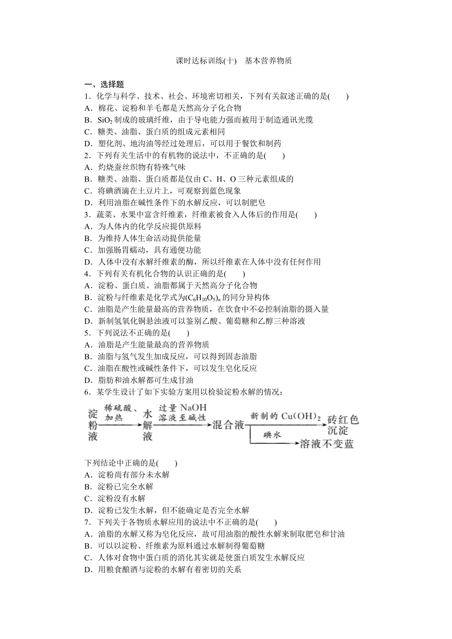 《创新方案》2015-2016学年人教版高中化学必修二课时达标训练（十）基本营养物质 WORD版含答案.doc_第1页