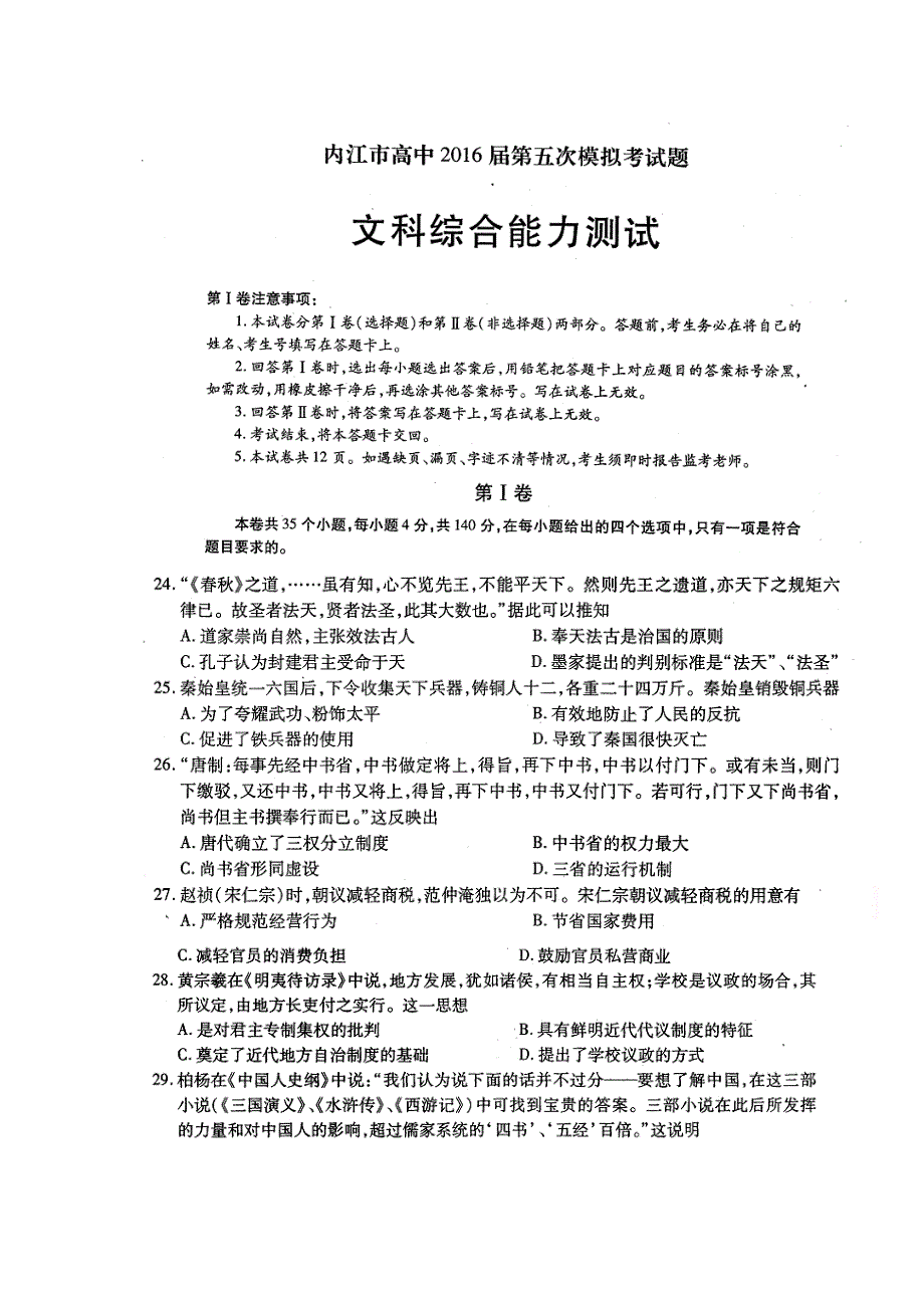 四川省内江市2016届高三第五次模拟考试文综历史试题 扫描版含答案.doc_第1页