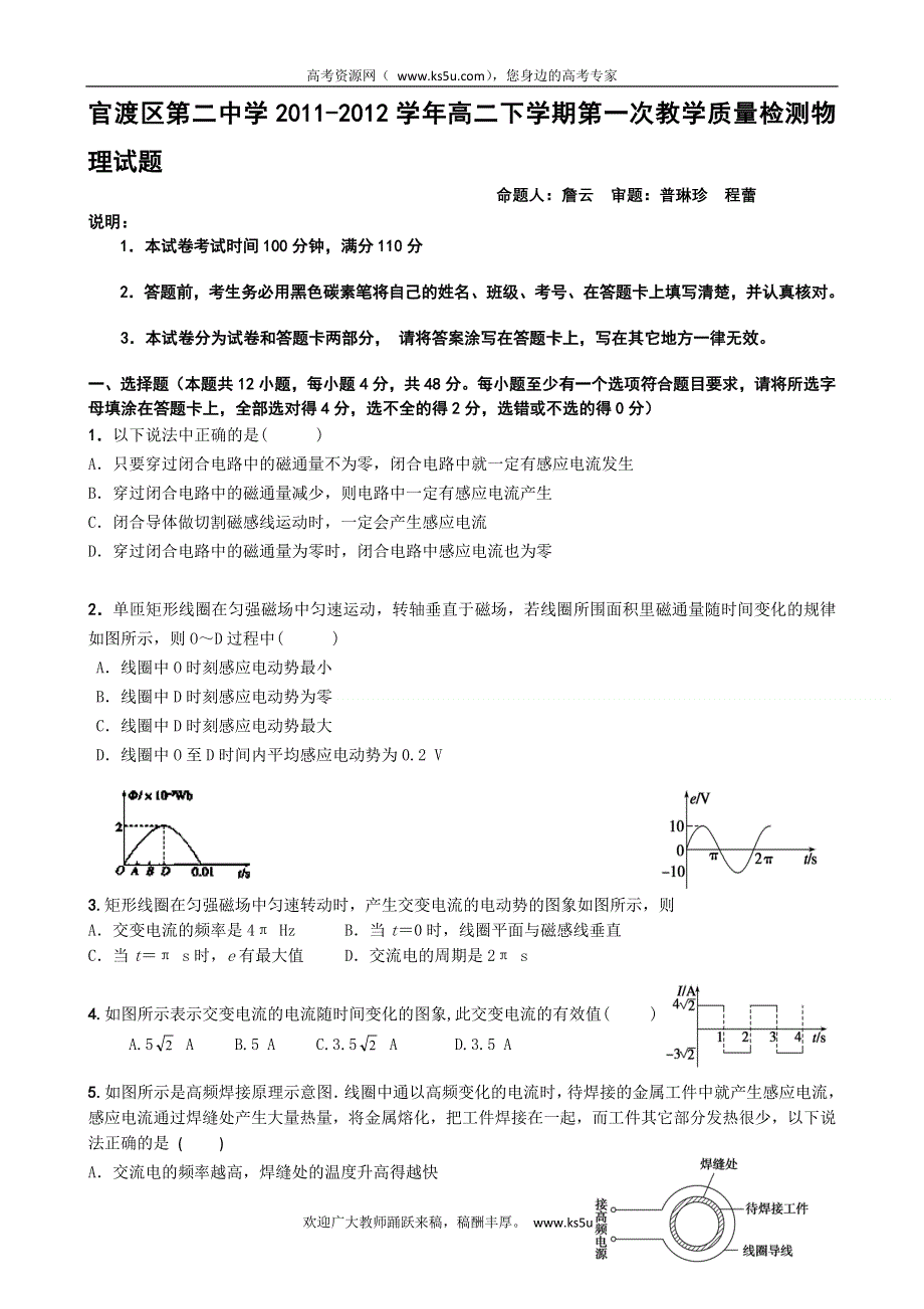 云南省昆明市官渡区第二中学2011-2012学年高二下学期第一次教学质量检测物理试题（无答案）.doc_第1页