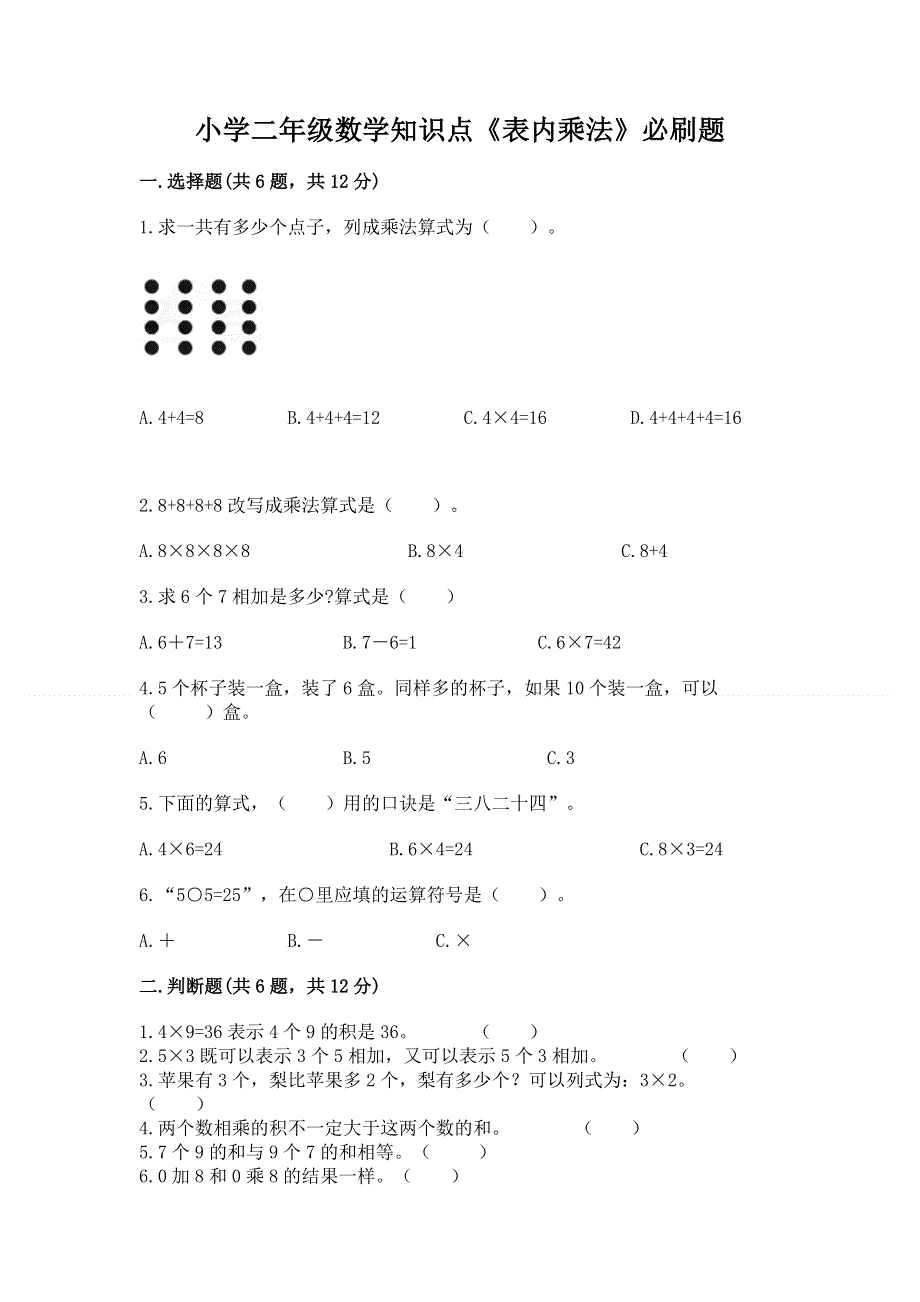 小学二年级数学知识点《表内乘法》必刷题精品（考试直接用）.docx_第1页