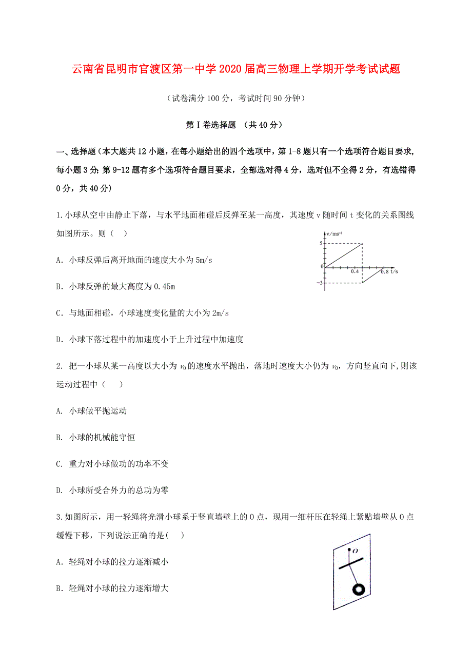 云南省昆明市官渡区第一中学2020届高三物理上学期开学考试试题.doc_第1页