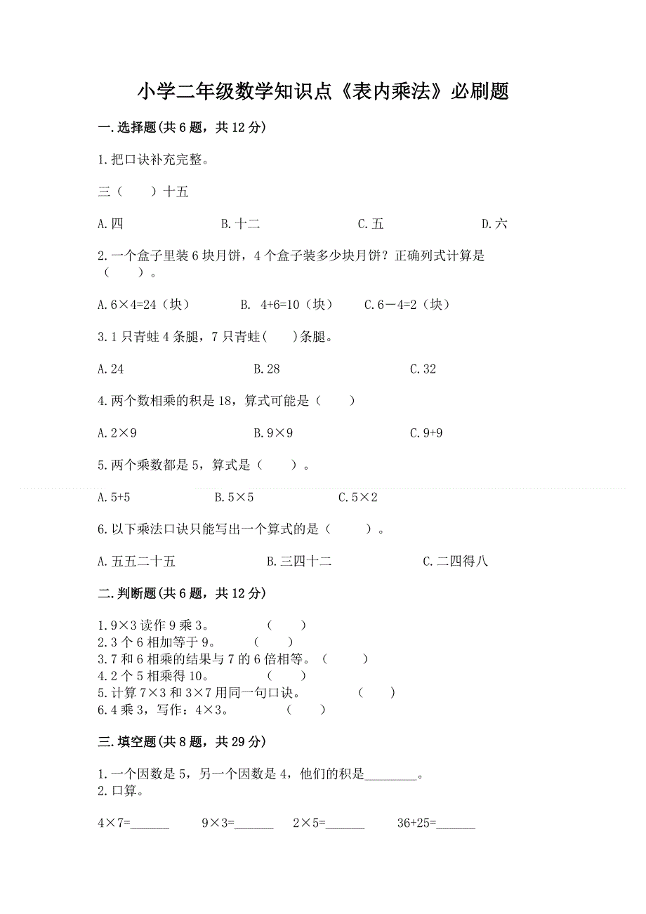 小学二年级数学知识点《表内乘法》必刷题附参考答案【精练】.docx_第1页