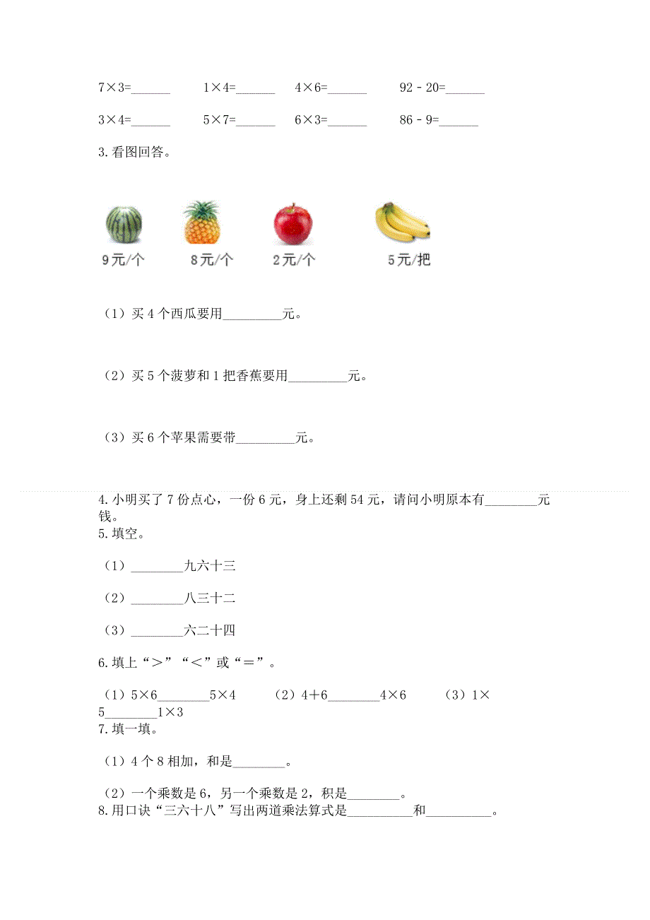 小学二年级数学知识点《表内乘法》必刷题附参考答案【精练】.docx_第2页