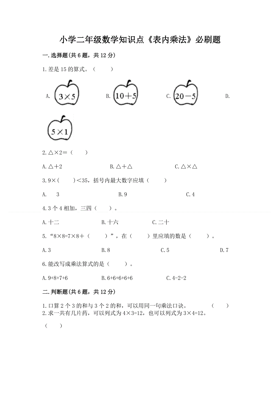 小学二年级数学知识点《表内乘法》必刷题附参考答案【培优a卷】.docx_第1页