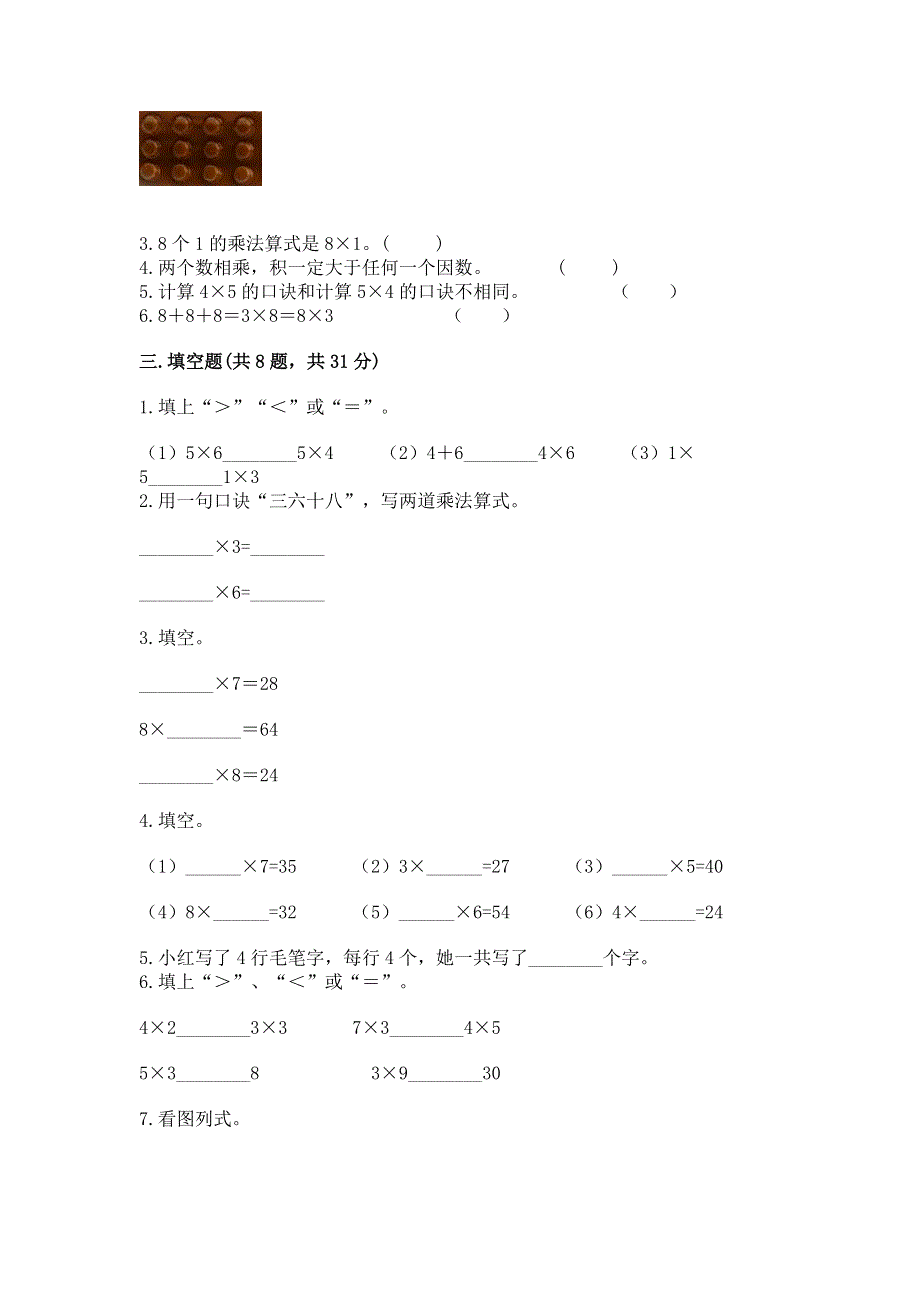 小学二年级数学知识点《表内乘法》必刷题附参考答案【培优a卷】.docx_第2页