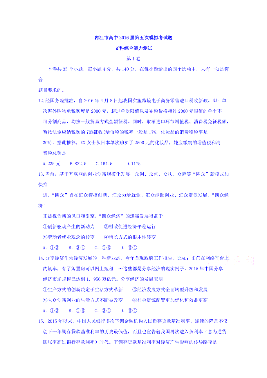 四川省内江市2016届高三第五次模拟考试文综政治试题 WORD版含答案.doc_第1页