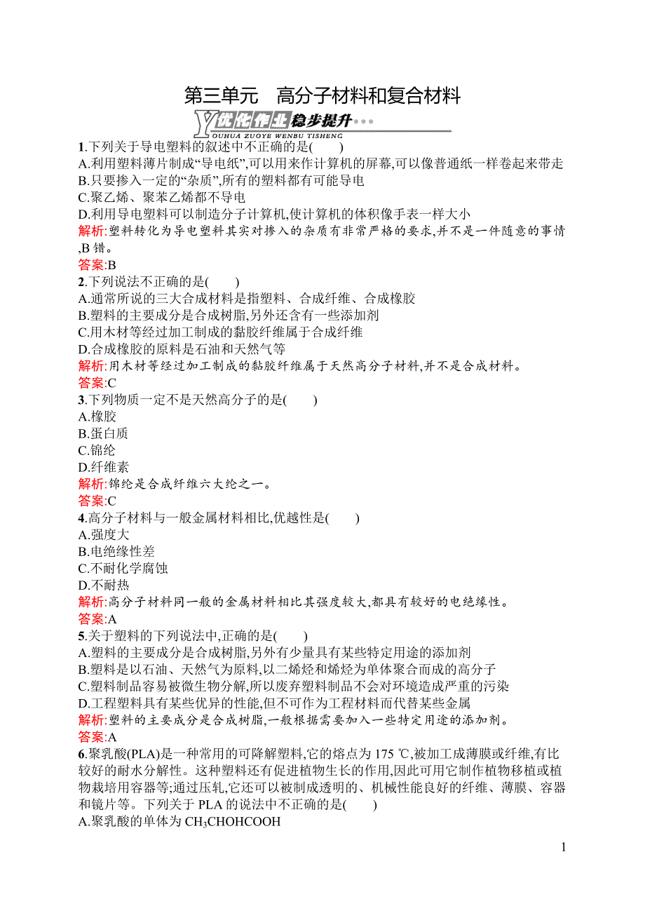 《同步测控》2015-2016学年高二化学苏教版选修1（浙江专用）同步训练：3.3 高分子材料和复合材料 WORD版含解析.docx_第1页