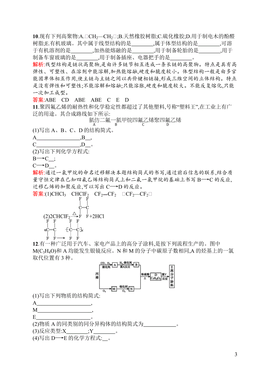 《同步测控》2015-2016学年高二化学苏教版选修1（浙江专用）同步训练：3.3 高分子材料和复合材料 WORD版含解析.docx_第3页