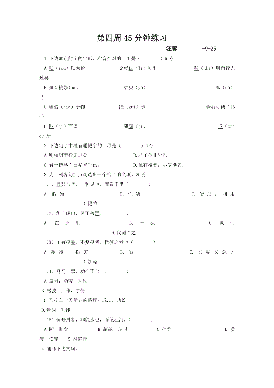 2013兴化一中高一语文45分当堂训练：第5周45分钟练习.doc_第1页