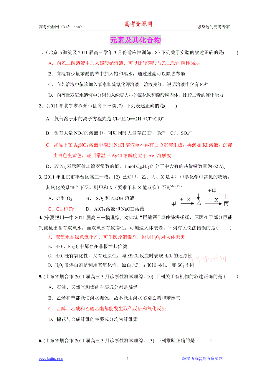 2011届化学全国名校试卷选择题汇编：考点6元素及其化合物 化学实验.doc_第1页