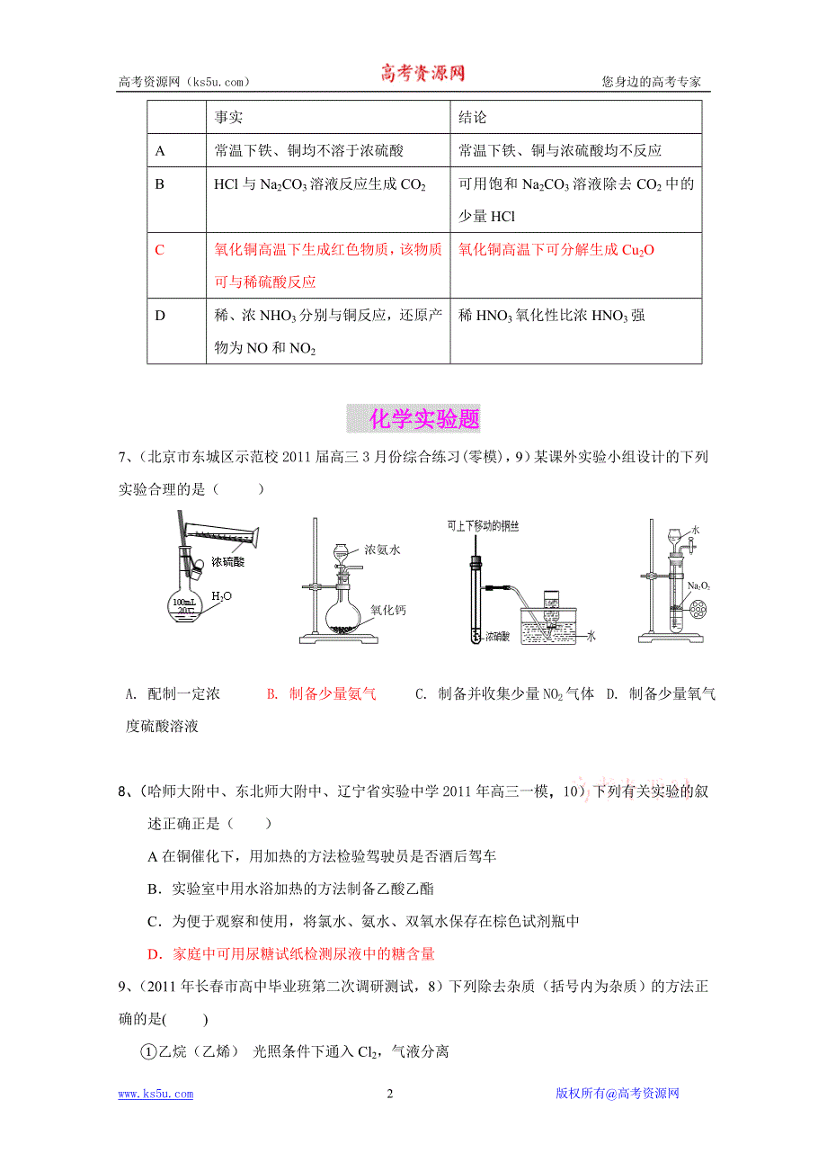 2011届化学全国名校试卷选择题汇编：考点6元素及其化合物 化学实验.doc_第2页