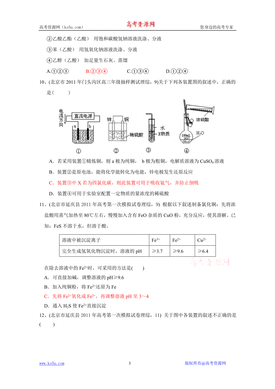 2011届化学全国名校试卷选择题汇编：考点6元素及其化合物 化学实验.doc_第3页