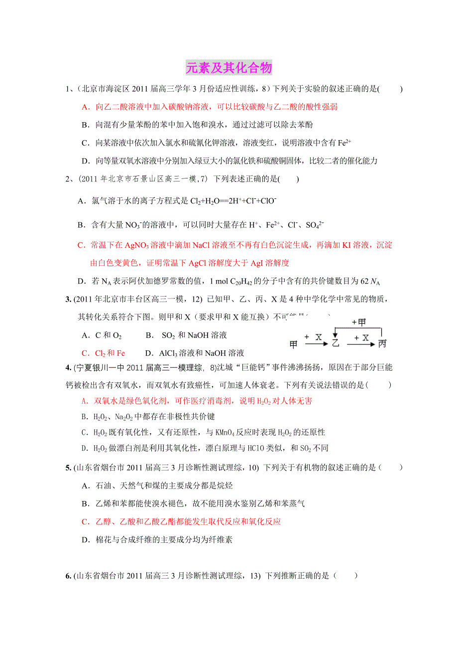 2011届化学全国名校试卷选择题汇编：考点6元素及其化合物 化学实验.doc_第1页