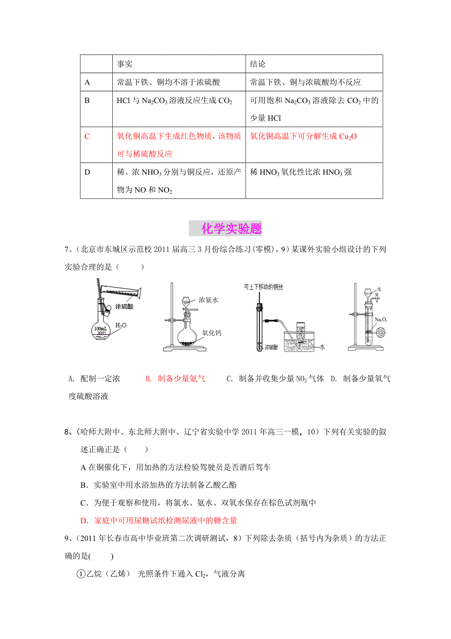 2011届化学全国名校试卷选择题汇编：考点6元素及其化合物 化学实验.doc_第2页