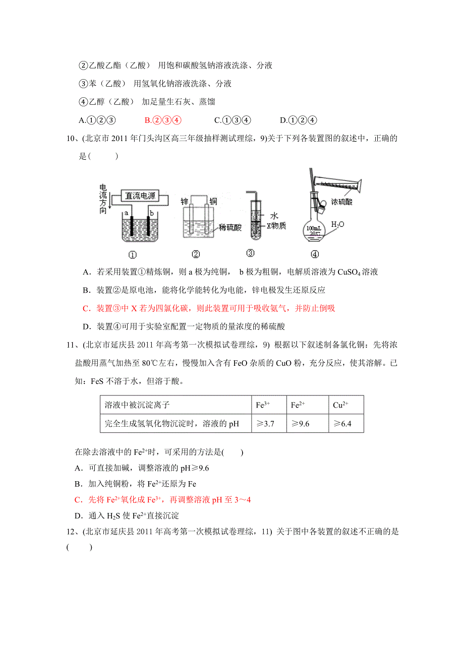 2011届化学全国名校试卷选择题汇编：考点6元素及其化合物 化学实验.doc_第3页