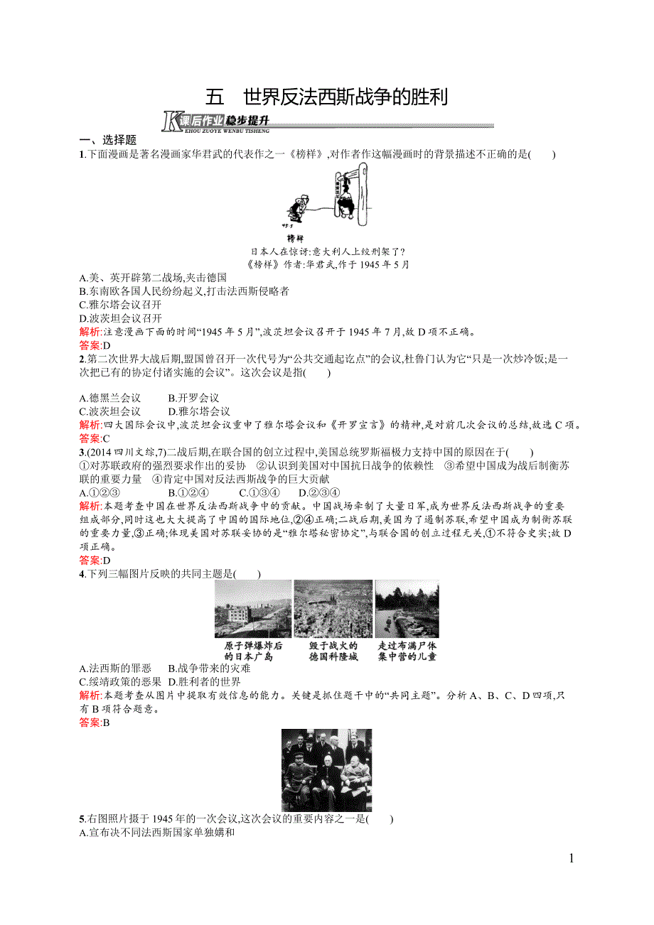 《同步测控》2015-2016学年高二历史人民版选修3课后作业：3.5 世界反法西斯战争的胜利 .docx_第1页