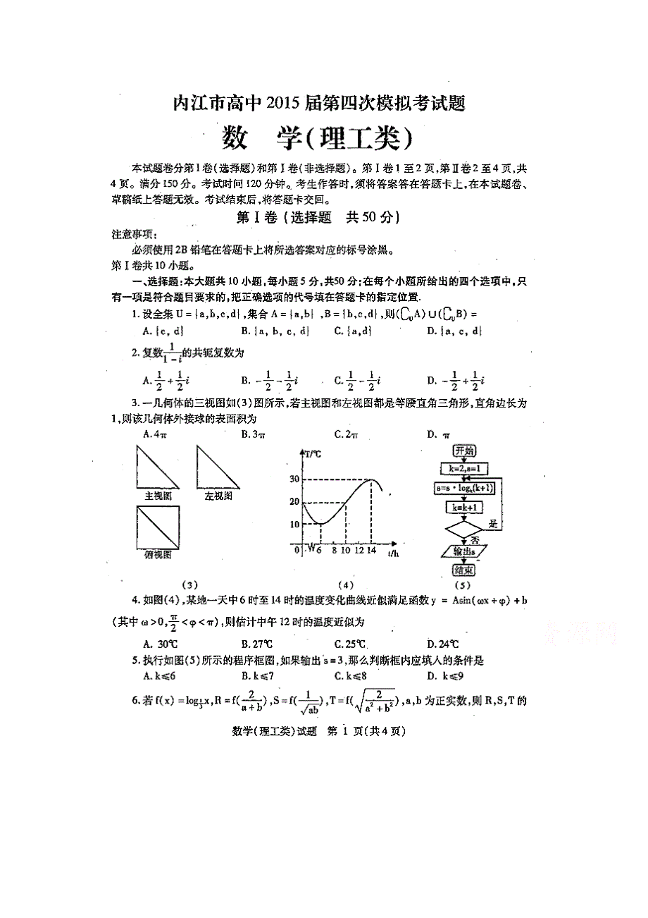 四川省内江市2015届高三第四次模试考试数学（理）试题（扫描版含答案）.doc_第1页