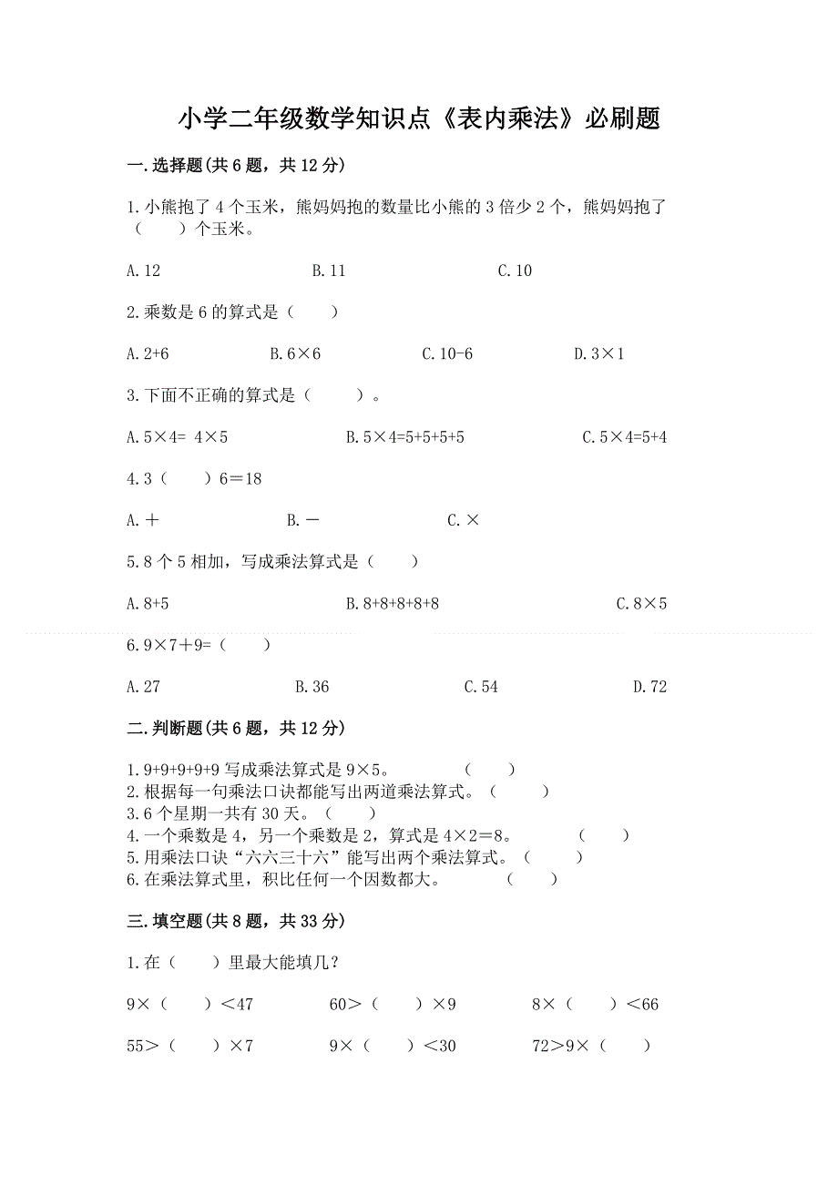 小学二年级数学知识点《表内乘法》必刷题精编.docx_第1页