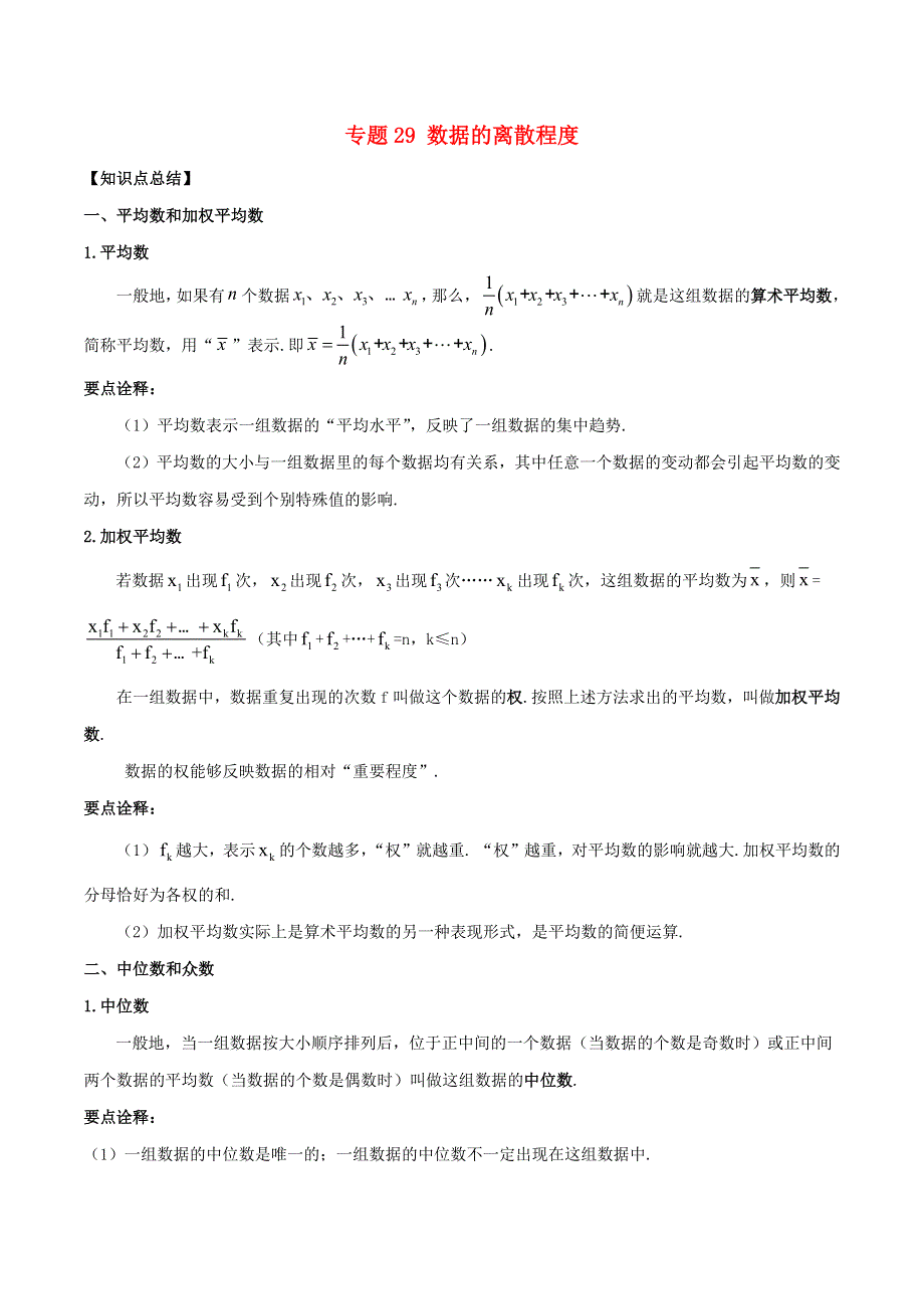 2020-2021学年八年级数学上册 难点突破29 数据的离散程度试题 北师大版.docx_第1页