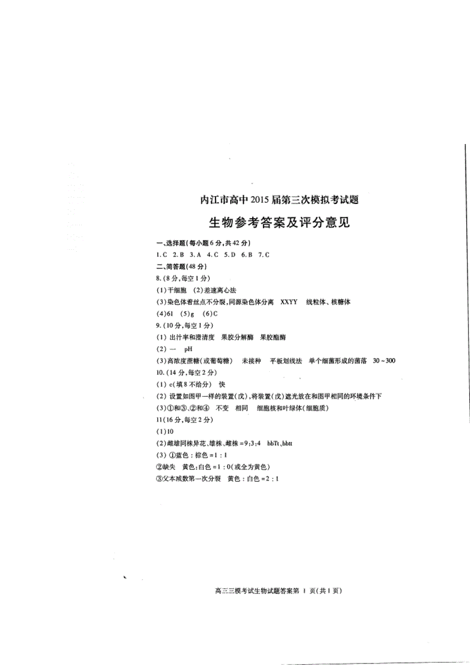 四川省内江市2015届高三第三次模拟考试生物试题 扫描版含答案.doc_第1页