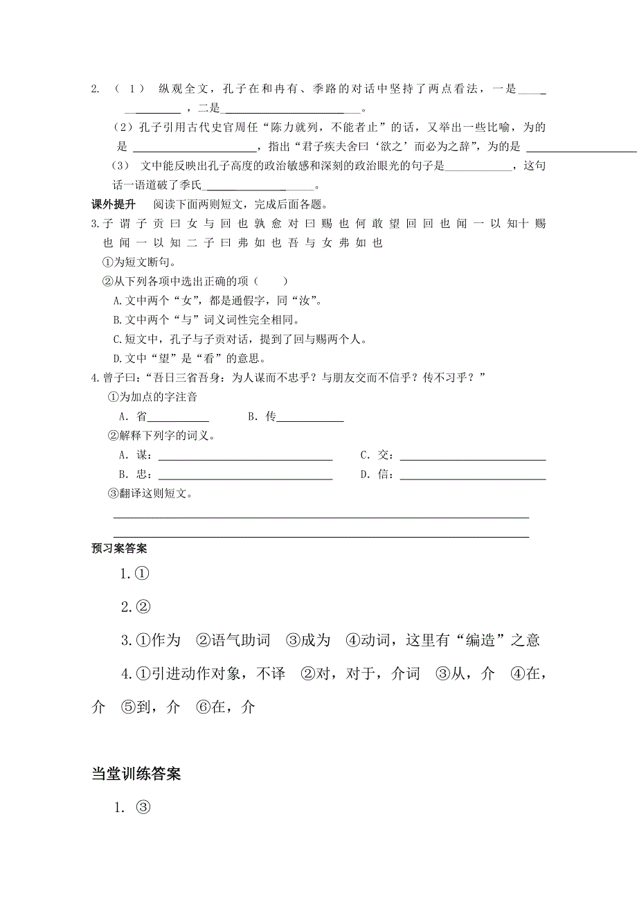 2013兴化一中高一语文预习学案：季氏将伐颛臾预习案.doc_第2页