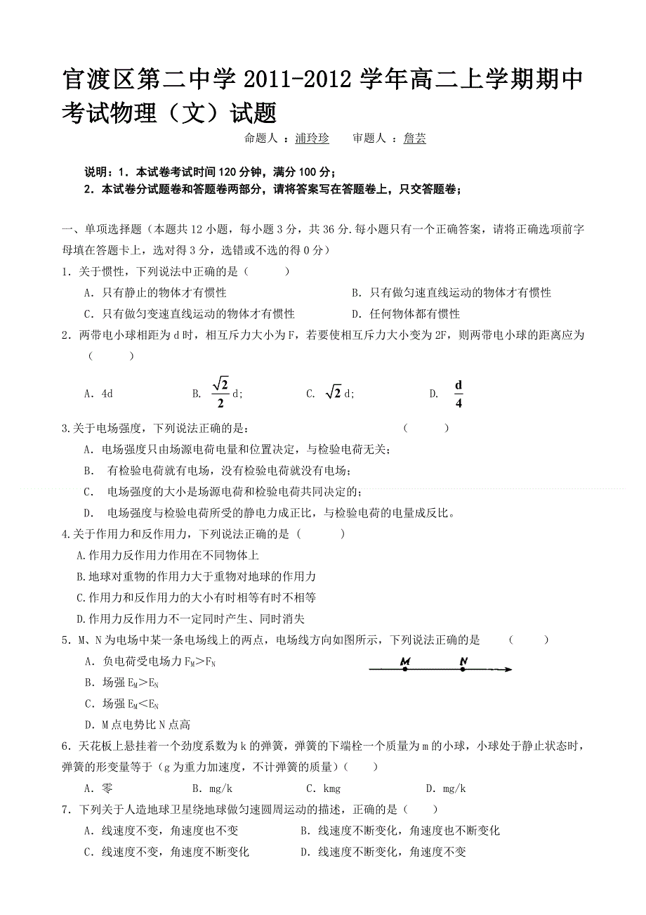 云南省昆明市官渡区第二中学2011-2012学年高二上学期期中考试物理（文）试题 WORD版无答案.doc_第1页