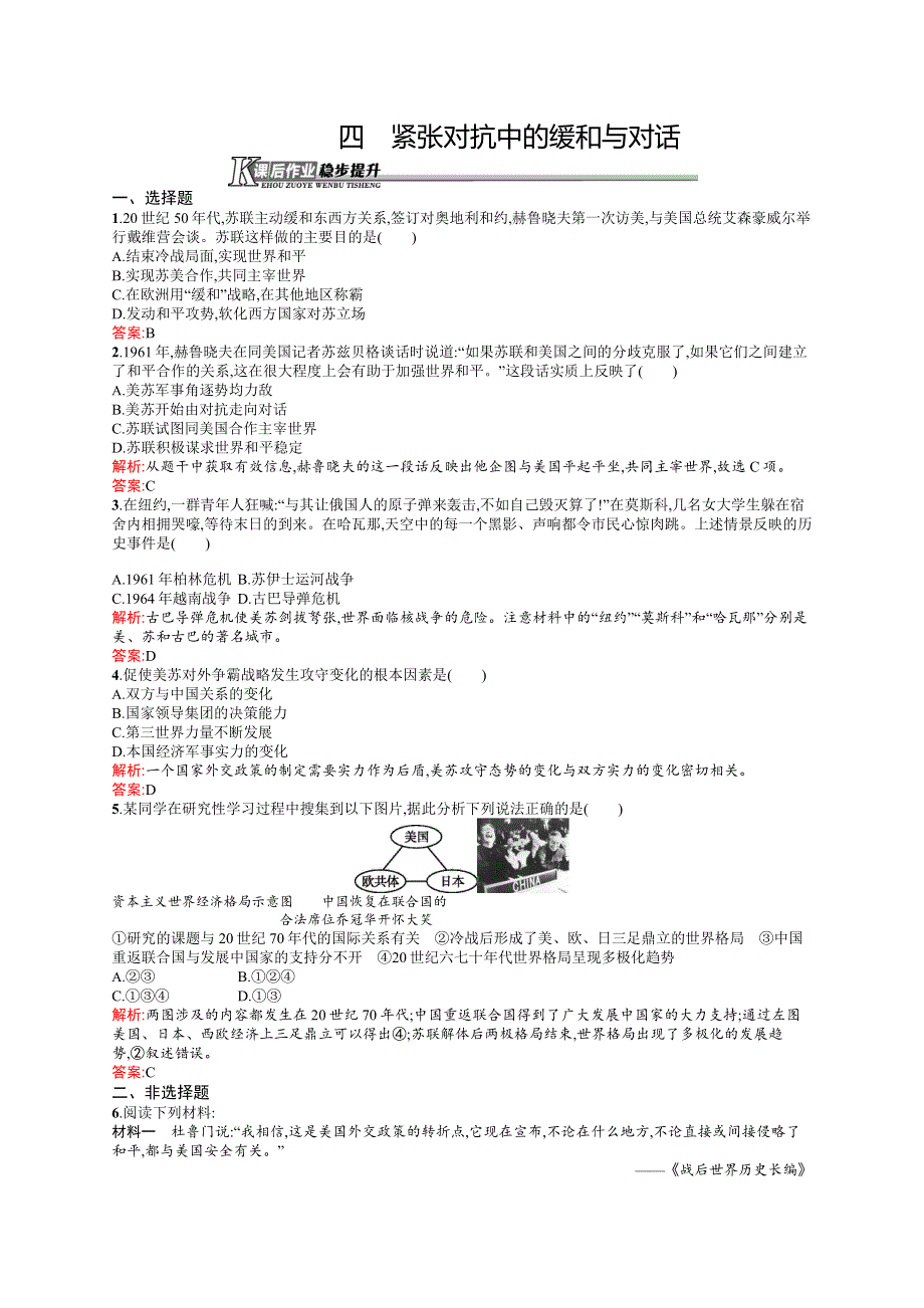 《同步测控》2015-2016学年高二历史人民版选修3课后作业：4.4 紧张对抗中的缓和与对话 .docx_第1页