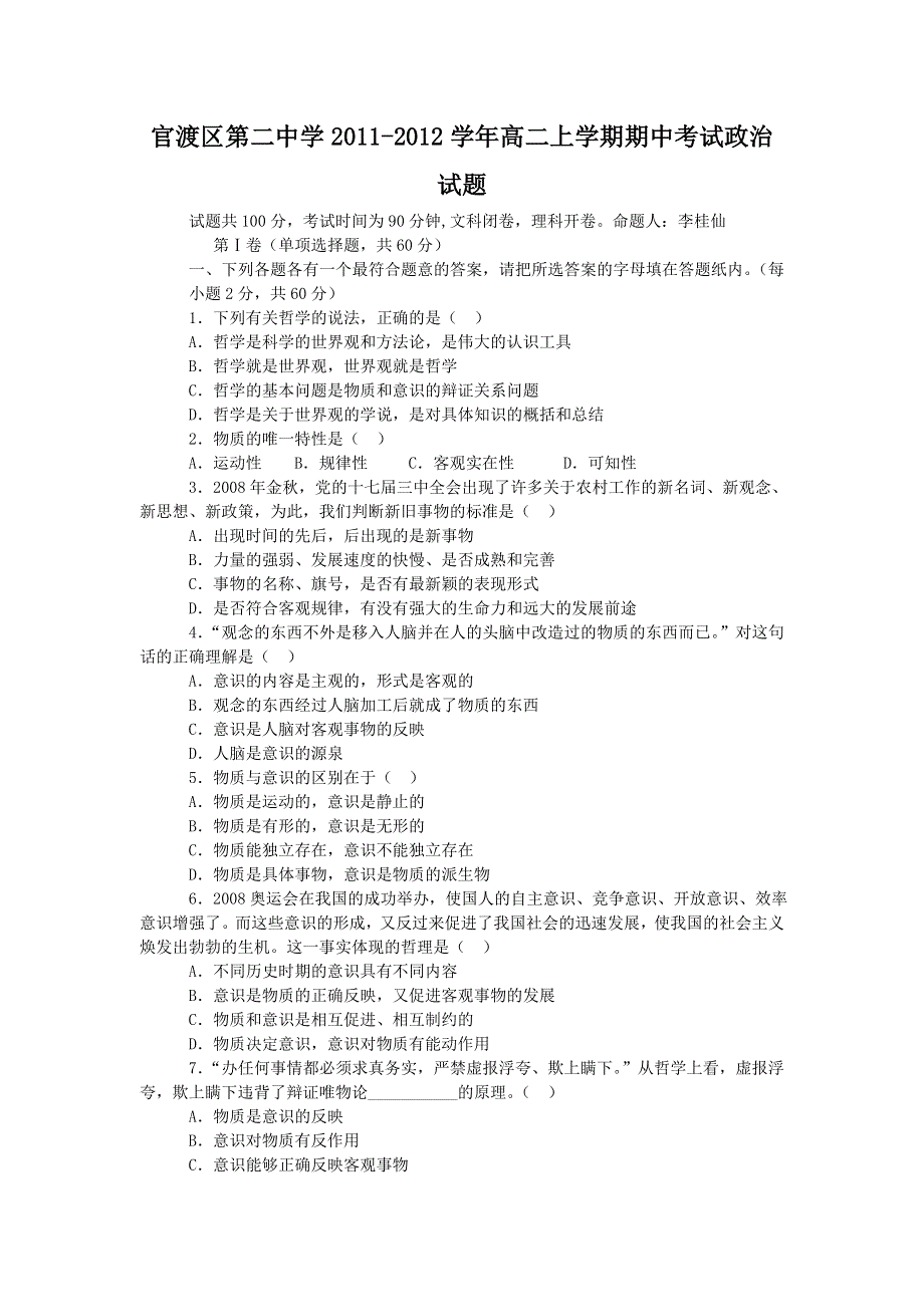 云南省昆明市官渡区第二中学2011-2012学年高二上学期期中考试政治试题 WORD版含答案.doc_第1页