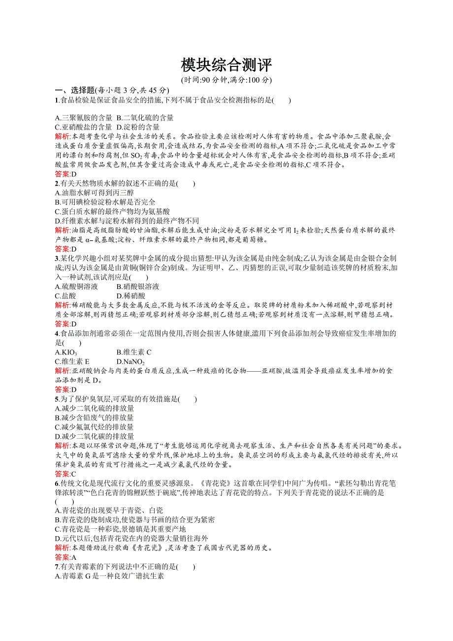 《同步测控》2015-2016学年高二化学苏教版选修1（浙江专用）模块综合测评 WORD版含解析.docx_第1页