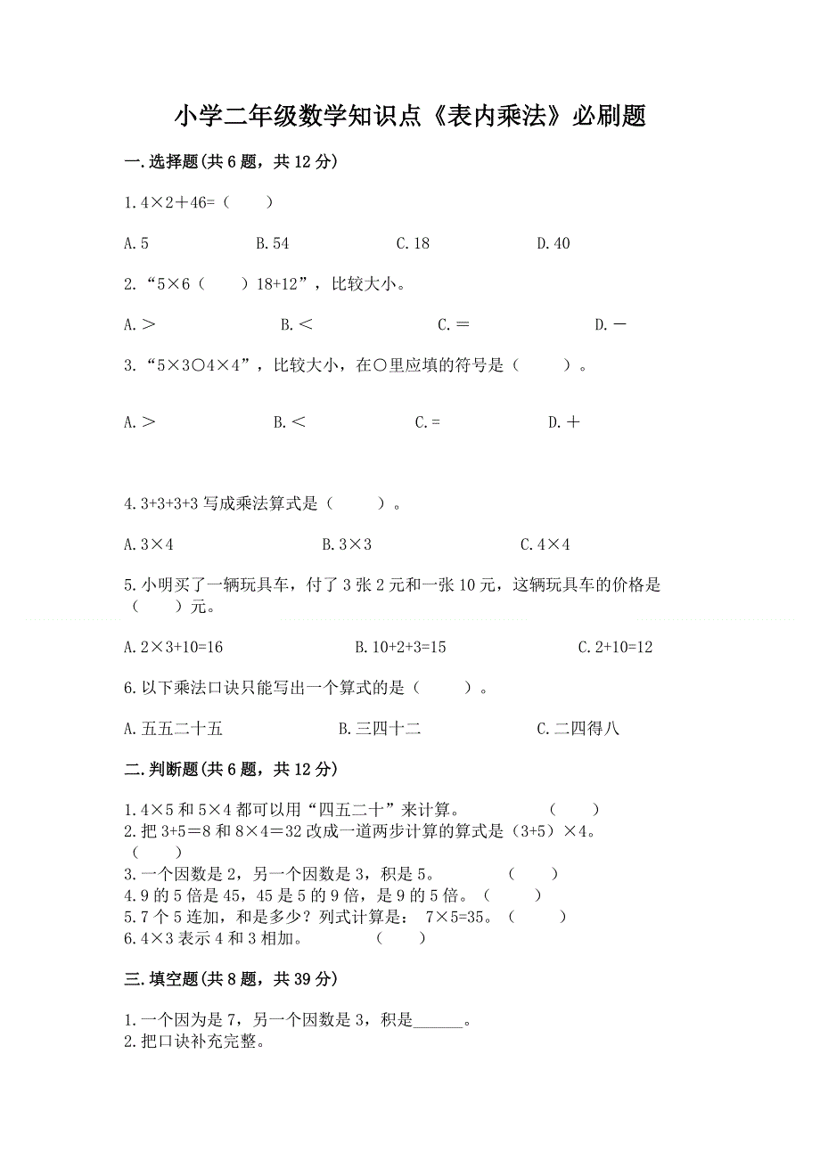 小学二年级数学知识点《表内乘法》必刷题附参考答案【培优b卷】.docx_第1页