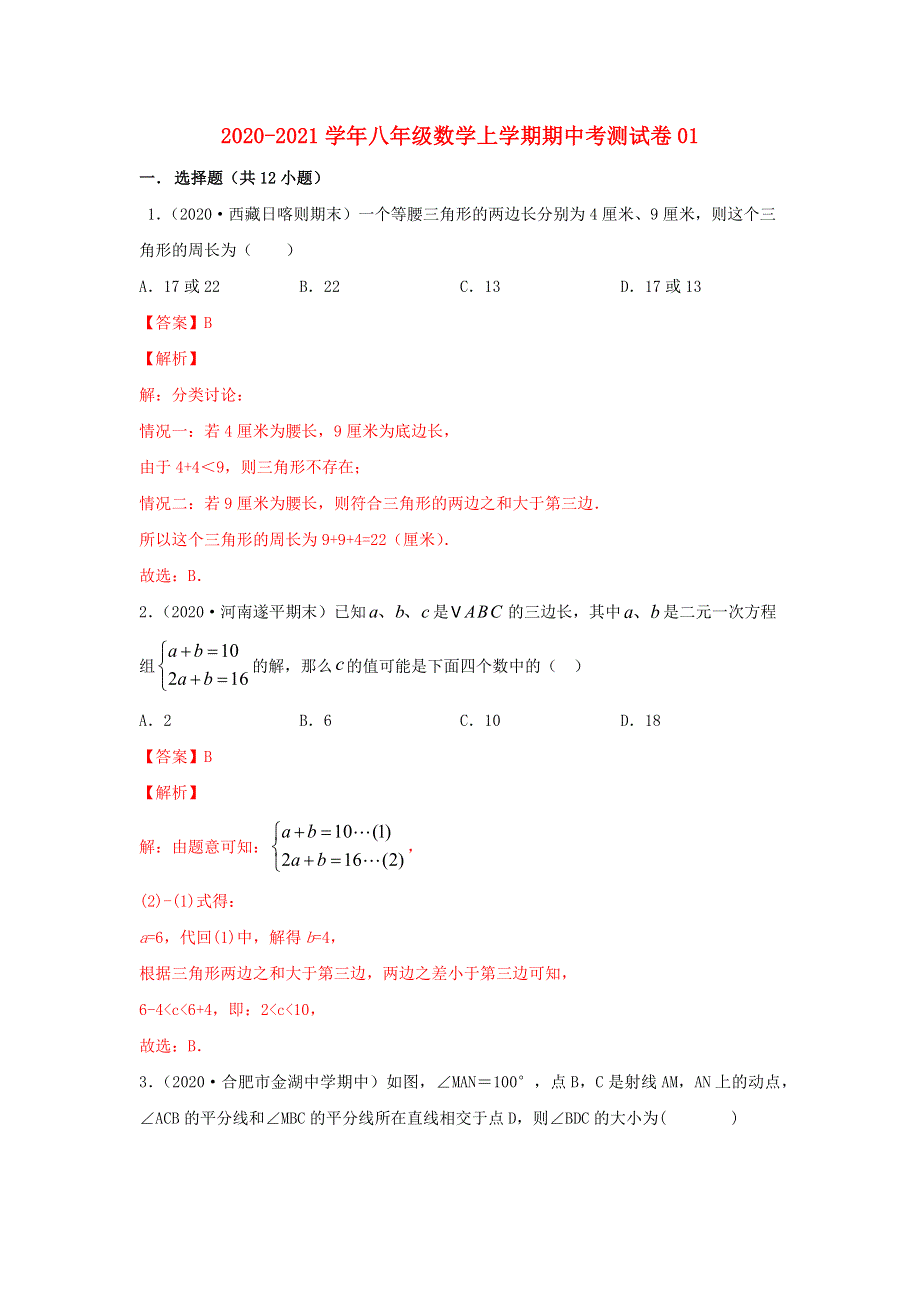 2020-2021学年八年级数学上学期期中测试卷01 新人教版.docx_第1页