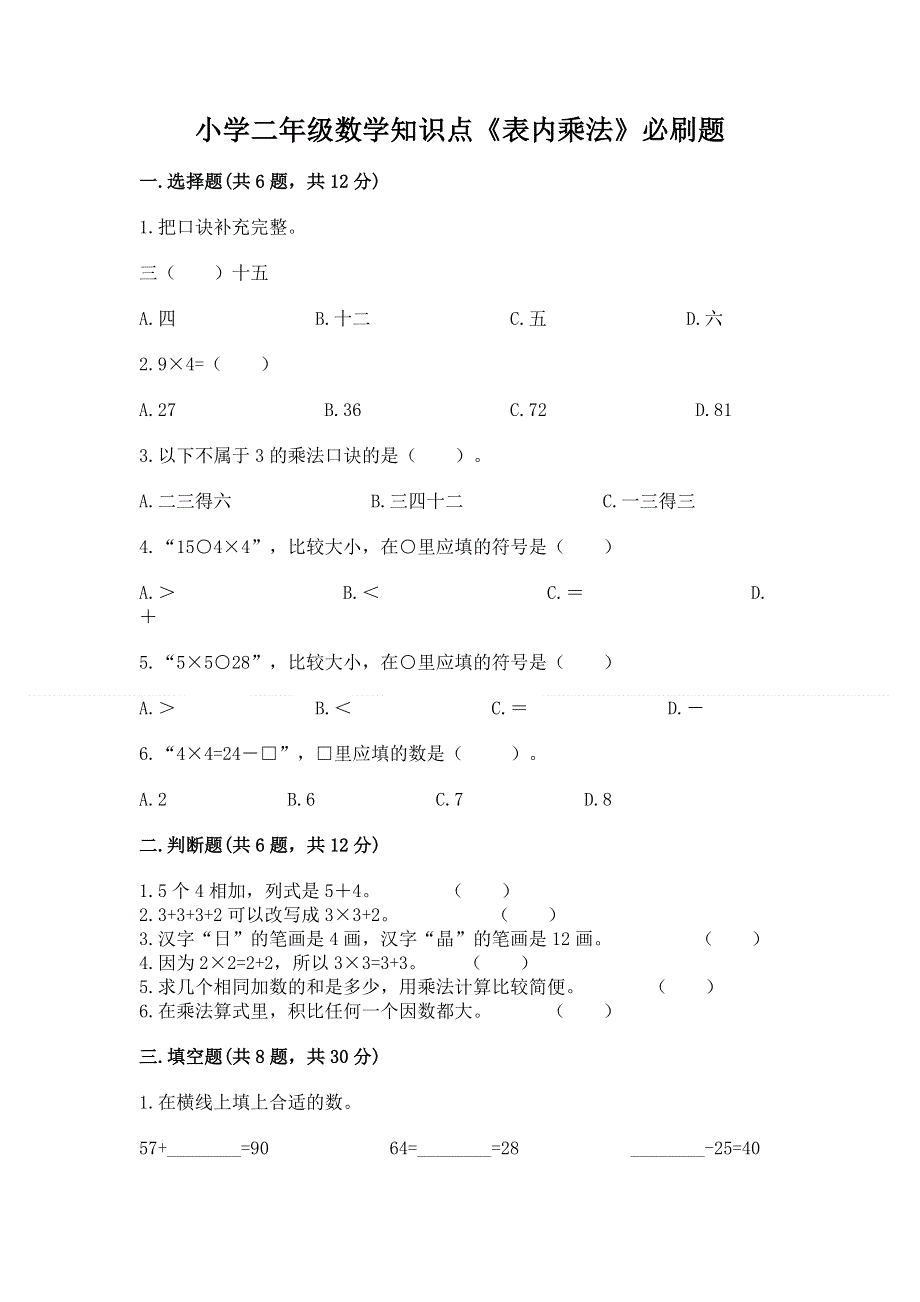 小学二年级数学知识点《表内乘法》必刷题重点.docx_第1页