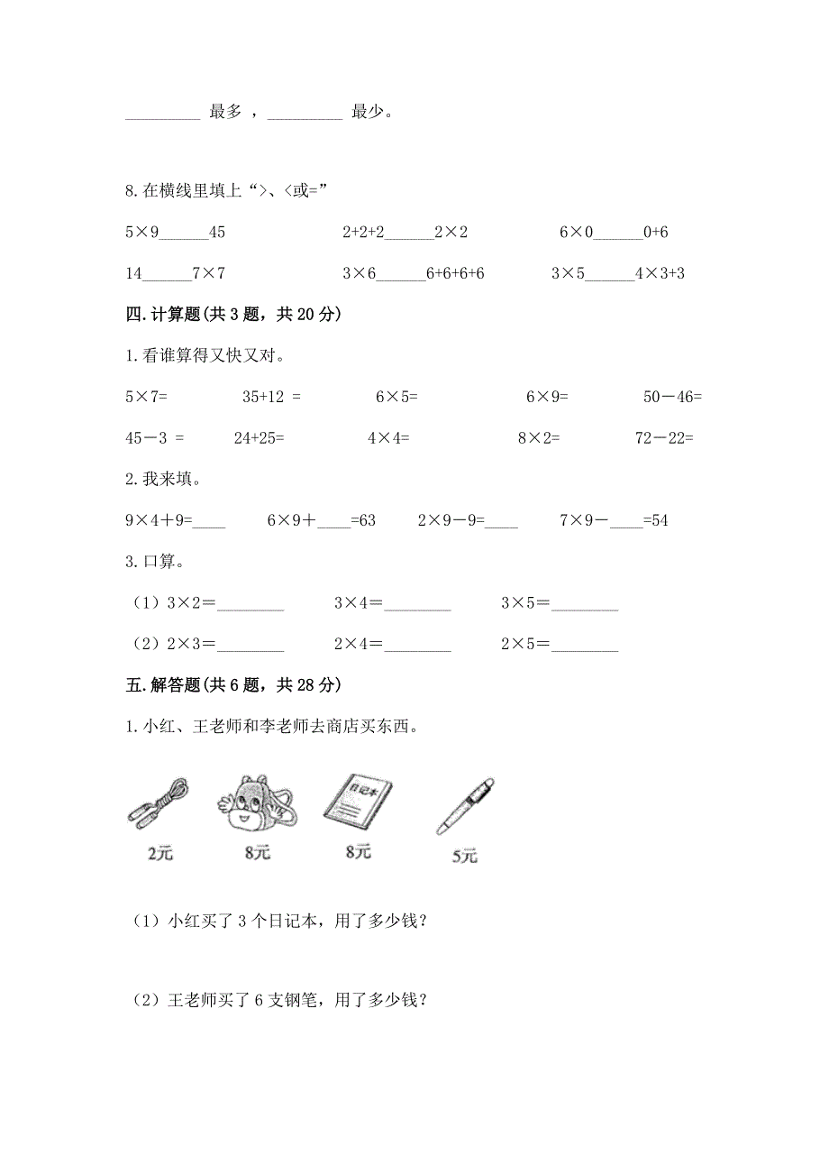 小学二年级数学知识点《表内乘法》必刷题重点.docx_第3页