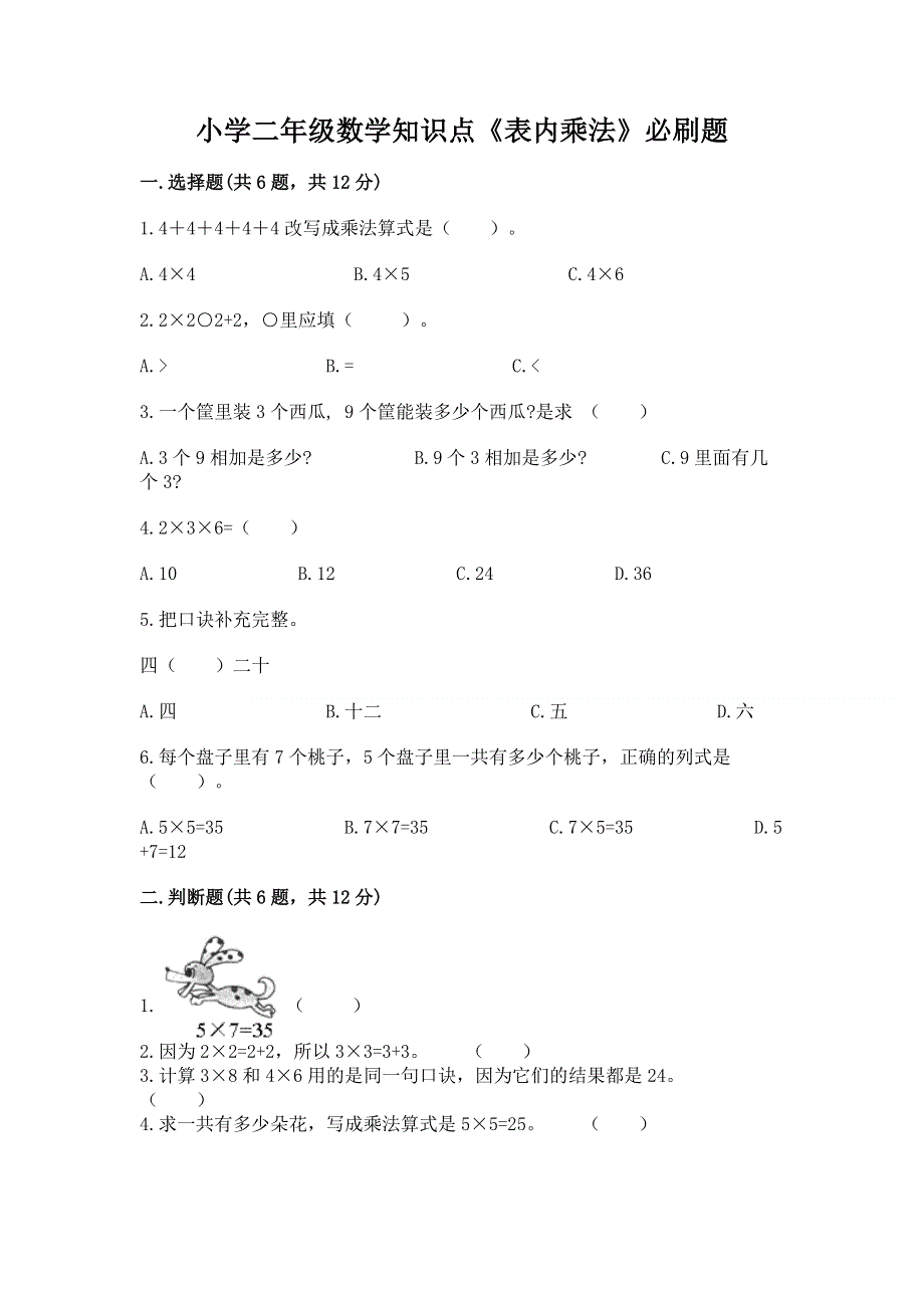 小学二年级数学知识点《表内乘法》必刷题附参考答案【综合卷】.docx_第1页