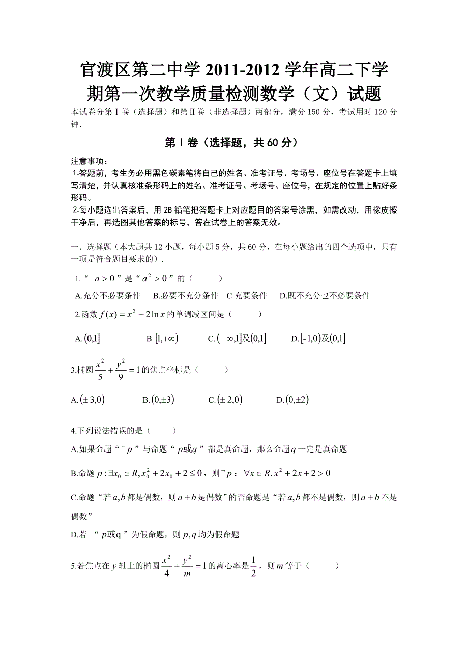 云南省昆明市官渡区第二中学2011-2012学年高二下学期第一次教学质量检测数学（文）试题（无答案）.doc_第1页