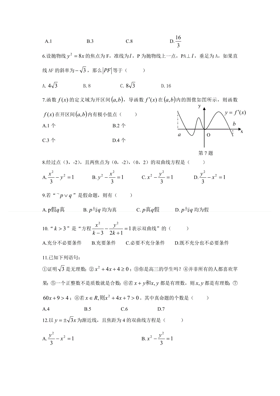 云南省昆明市官渡区第二中学2011-2012学年高二下学期第一次教学质量检测数学（文）试题（无答案）.doc_第2页