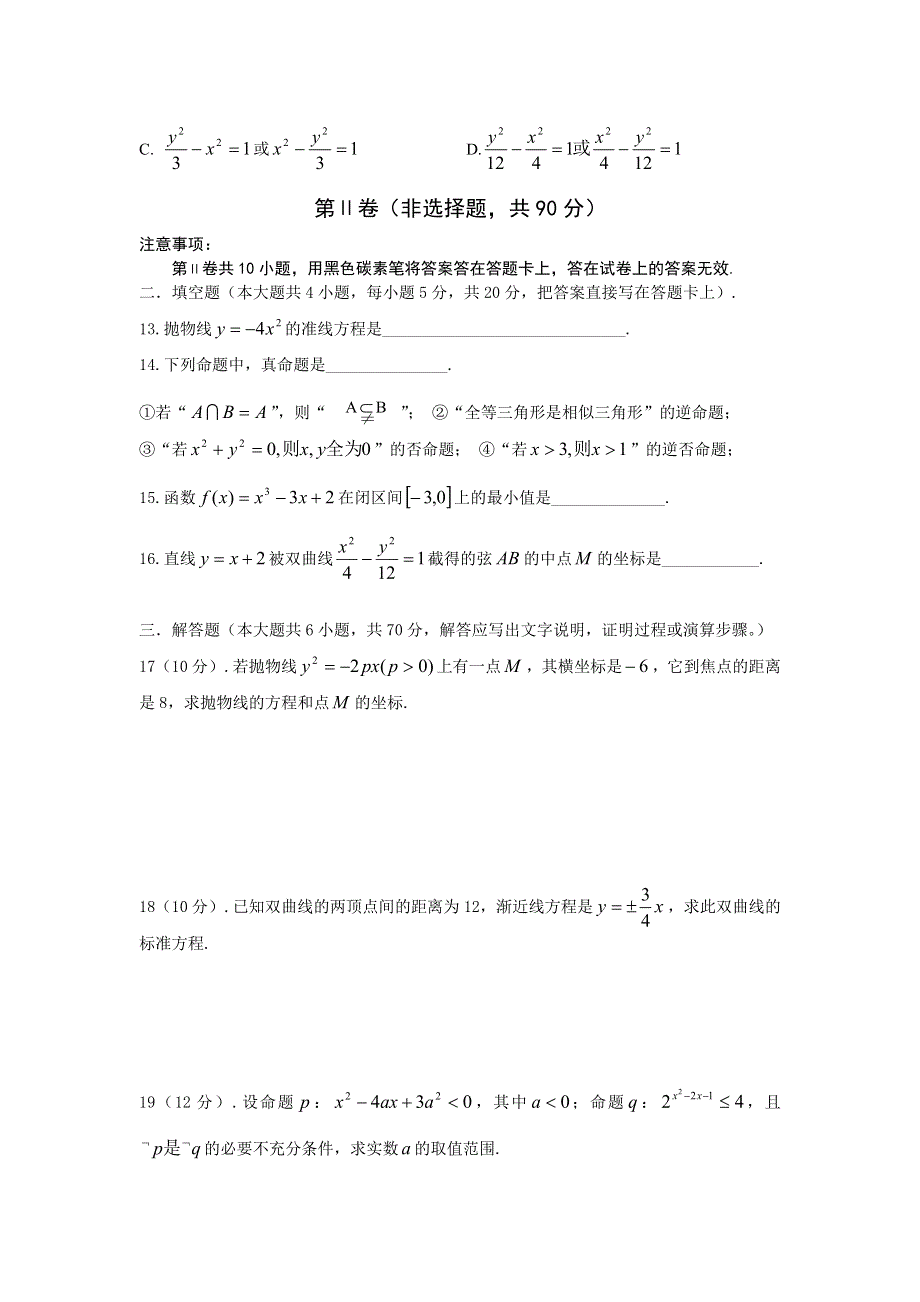 云南省昆明市官渡区第二中学2011-2012学年高二下学期第一次教学质量检测数学（文）试题（无答案）.doc_第3页