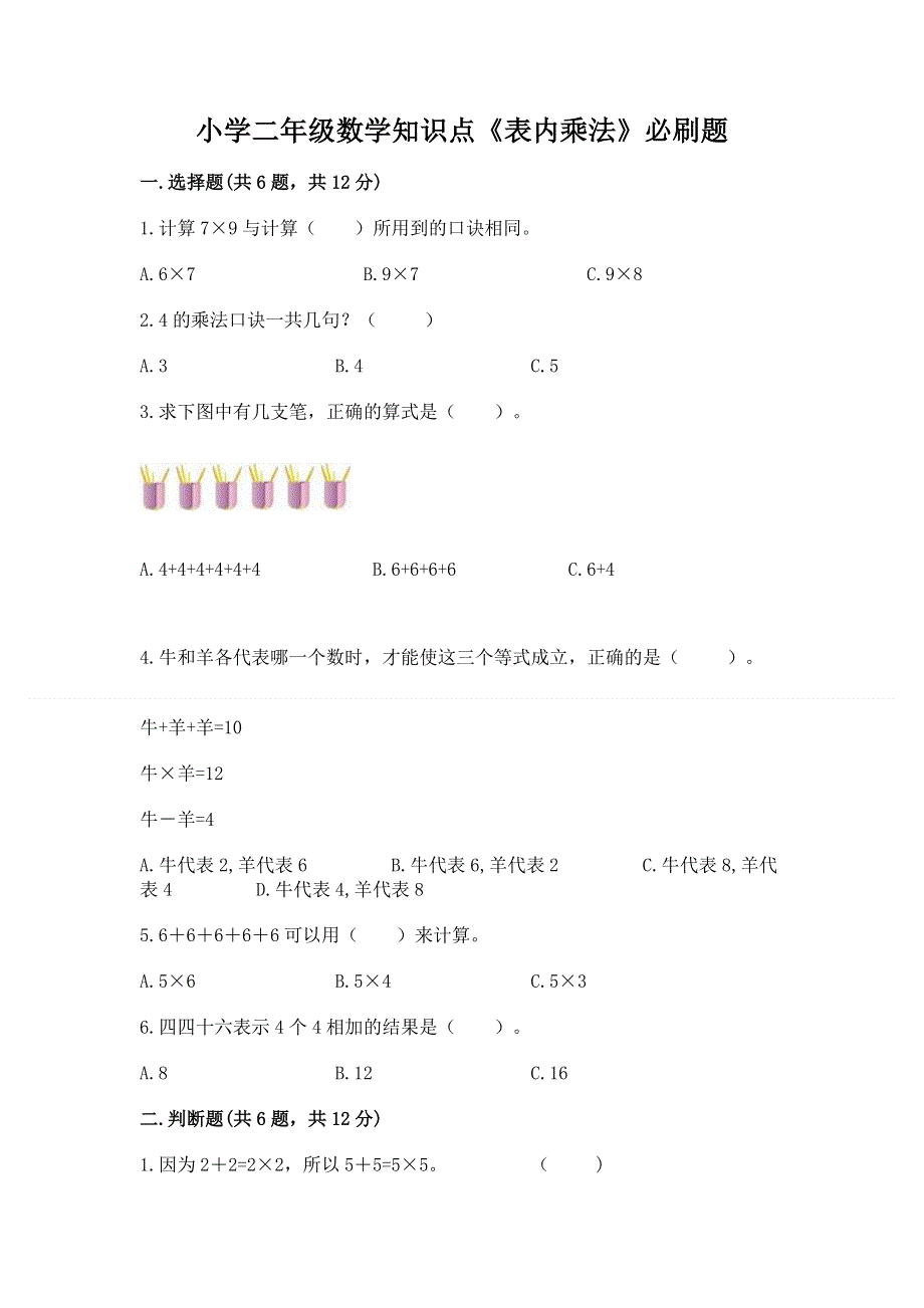 小学二年级数学知识点《表内乘法》必刷题重点班.docx_第1页