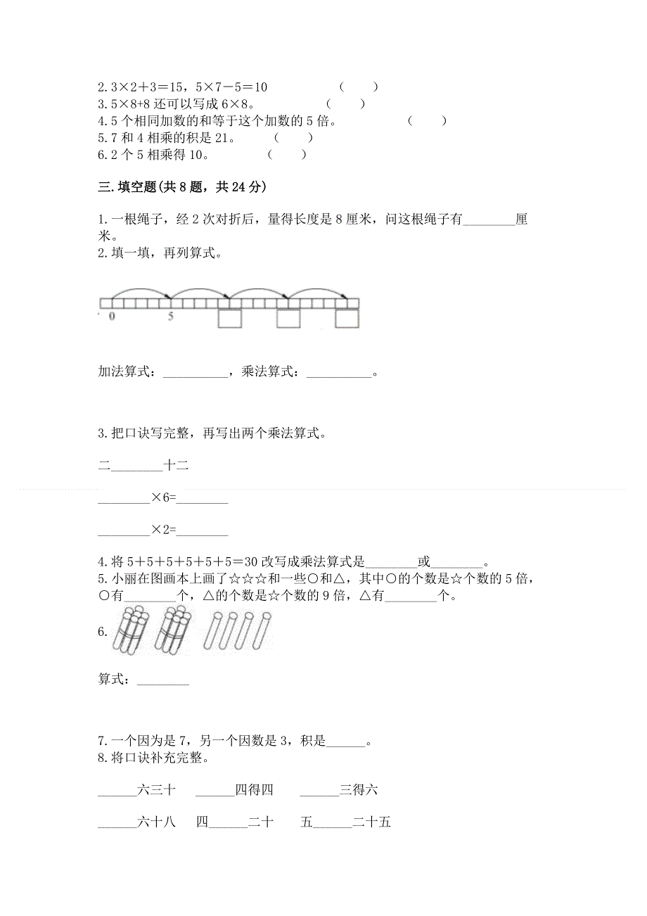 小学二年级数学知识点《表内乘法》必刷题重点班.docx_第2页