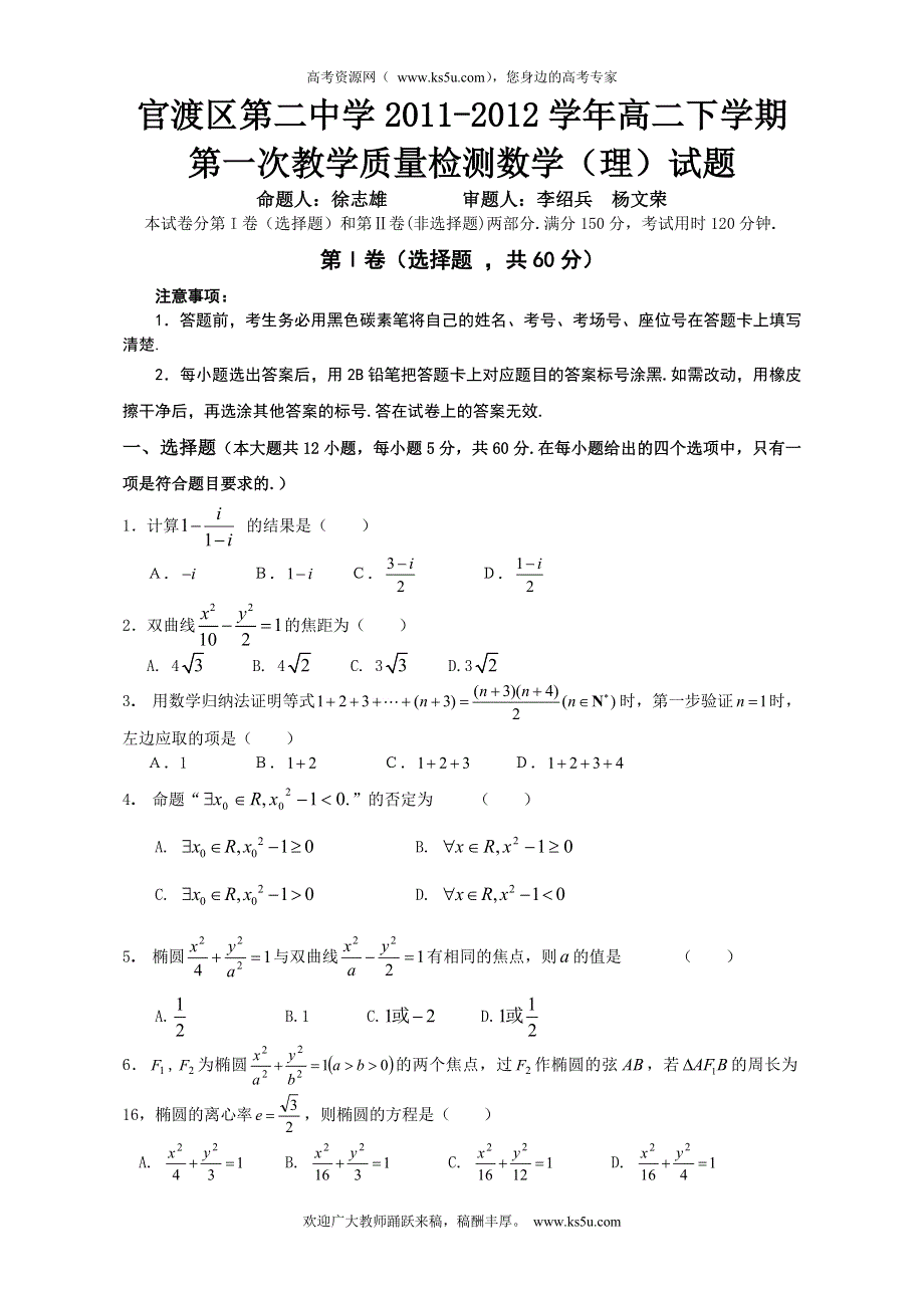 云南省昆明市官渡区第二中学2011-2012学年高二下学期第一次教学质量检测数学（理）试题.doc_第1页