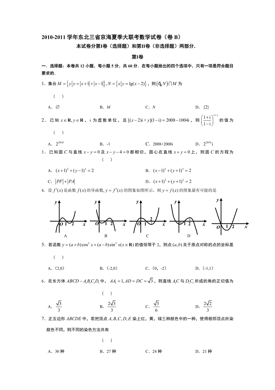 2011届东北三省京海夏季大联考数学试卷（卷B）.doc_第1页