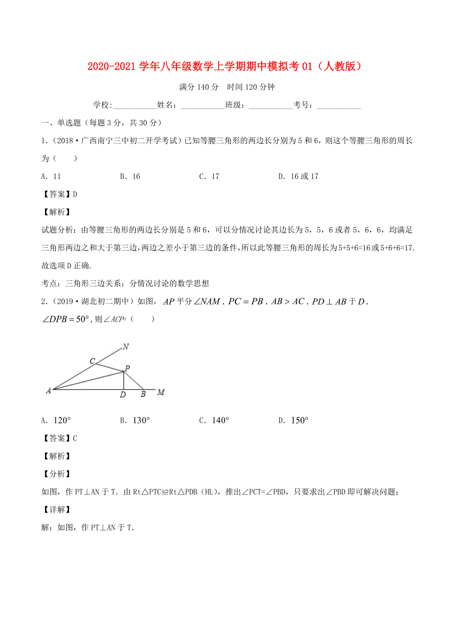 2020-2021学年八年级数学上学期期中模拟考试卷01 新人教版.docx_第1页