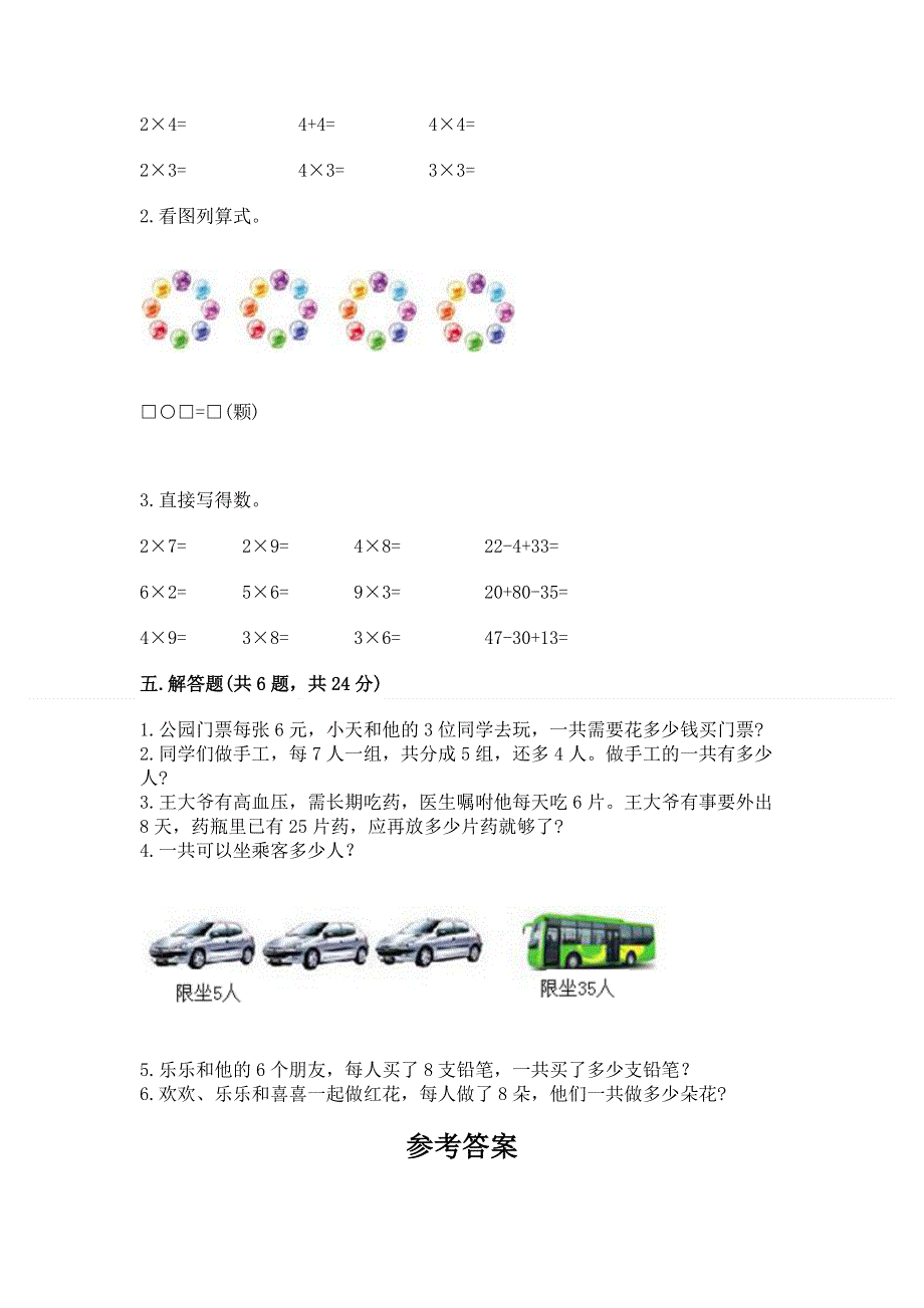 小学二年级数学知识点《表内乘法》必刷题附参考答案【典型题】.docx_第3页