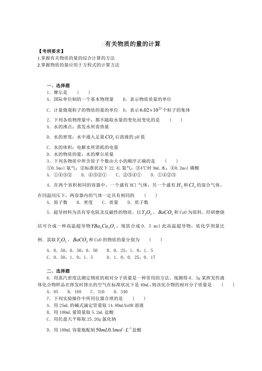 2011届化学高考一轮复习16：有关物质的量的计算.doc_第1页